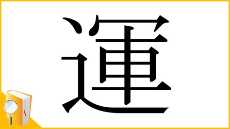 運 字|漢字「運」の部首・画数・読み方・筆順・意味など